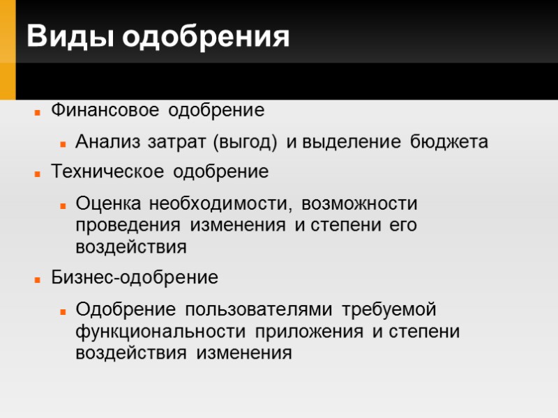 Виды одобрения Финансовое одобрение Анализ затрат (выгод) и выделение бюджета Техническое одобрение Оценка необходимости,